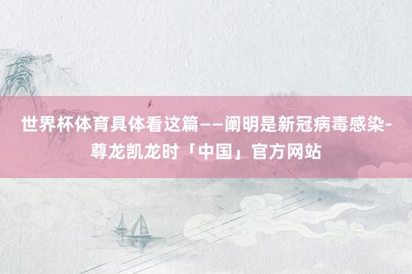 世界杯体育具体看这篇——阐明是新冠病毒感染-尊龙凯龙时「中国」官方网站