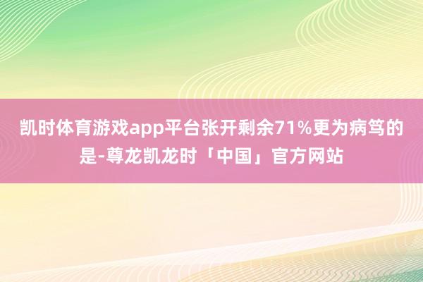 凯时体育游戏app平台张开剩余71%更为病笃的是-尊龙凯龙时「中国」官方网站
